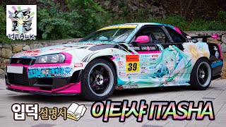 이타샤 ITASHA