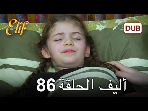 أليف الحلقة 86 | دوبلاج عربي