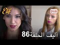 أليف الحلقة 86 | دوبلاج عربي