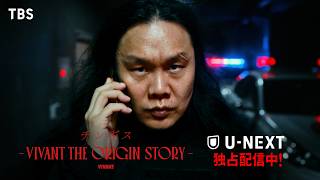 【VIVANT】チンギスの壮絶な過去に迫る『チンギス―VIVANT THE ORIGIN STORY―』第3弾SPOT【TBS】