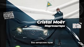 CRISTAL МОЁТ - Моргенштерн ремикс