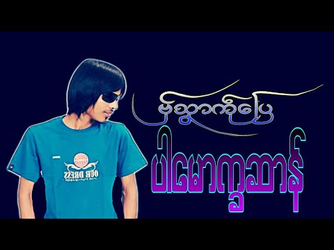 Mon music ဒြက္ ဗ္ွသှာကႝုေျပ ဒေယ္ွ ပါေမာကၡဆာန္