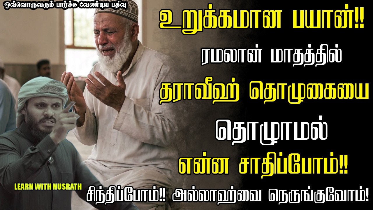 தெளிவாக சிந்திப்போம்!! | Abdul Basith Bukhari | #tamilbayan #abdulbasithbukhari #learnwithnusrath
