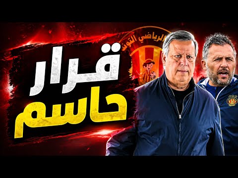 أزمة الترجي تتفاقم 🚨 قرار حاسم ضد بوميل + عقوبة لاعب متمرد 🔴 مصير البطولة لم يُحسم ؟!