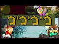 BabyTV Bzzzzzz Theme Song 2015 Hebrew Dub Characters