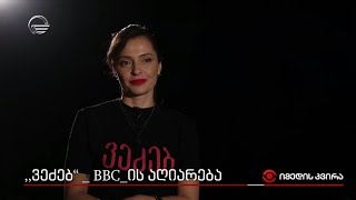 „ვეძებ“ - BBC-ის აღიარება