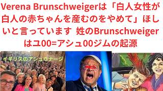 Download lagu Verena Brunschweigerは「白人女性が白人の赤ちゃんを産むのをやめて」ほしいと言っています  姓のBrunschweigerはユ00=アシュ00ジムの起源 mp3