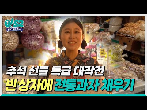 [생방송0!52] 추석맞이! 특별 선물, 특급 작전!