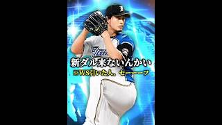【ヤバすぎ】明日緊急開催されるダルセレのメンツを見た時の反応がこちらwww #プロスピa #リアタイ #shorts 