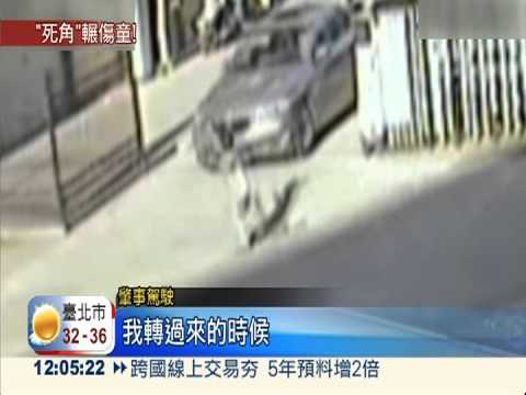 跑進車輛視線死角 小孩遭輾頻傳!