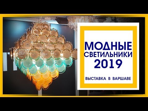 Модные светильники 2019. Выставка в Варшаве. Light Warsaw 2019