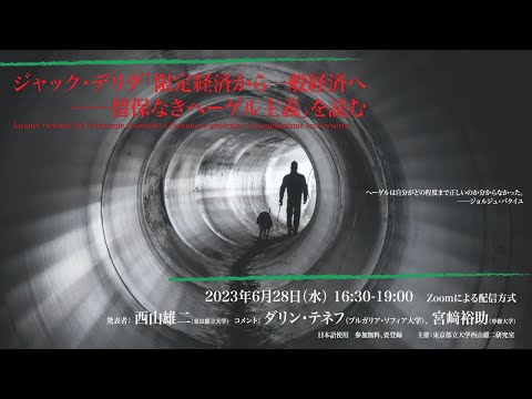 人間社会学科 ジャック・デリダ「限定経済から一般経済へ──留保なきヘーゲル主義」を読む