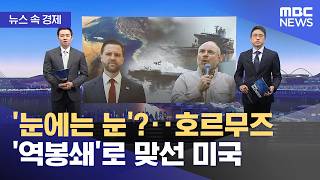 [뉴스 속 경제] '눈에는 눈'?‥호르무즈 '역봉쇄'로 맞선 미국 (2026.04.13/뉴스투데이/MBC)