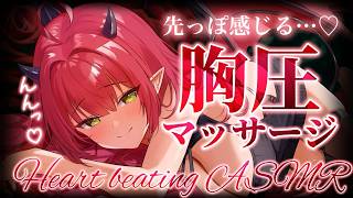 【濃厚胸圧ASMR】ドキっ♥先っぽ感じるぱふぱふオイルマッサージで超熟睡♥心音/吐息/安眠/heartbeats/whispering/massage/ear cleaning【レナ・ベースティア】