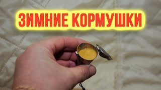 Зимние медные кормушки для рыбалки