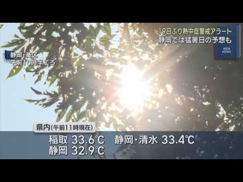YouTube Video 猛暑日となるところも　静岡県内に１９日ぶりに熱中症警戒アラート