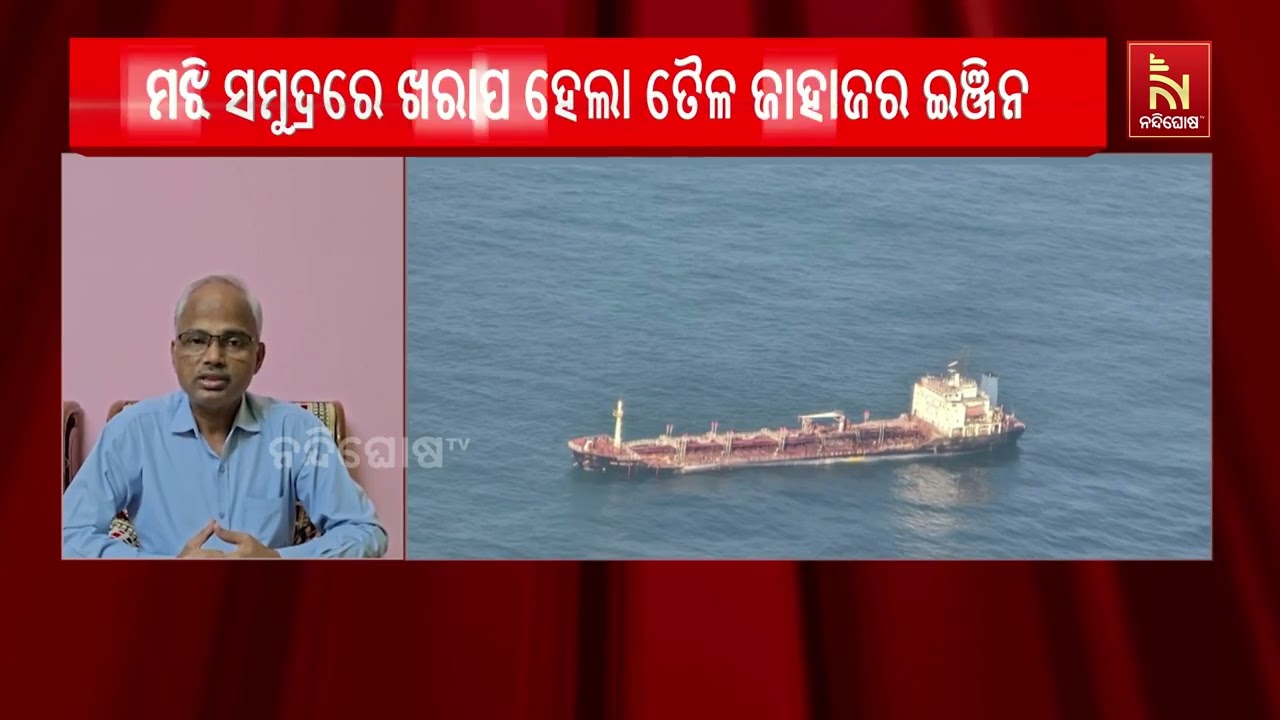 ମଝି ସମୁଦ୍ରରେ ଖରାପ ହେଲା ଏକ ତୈଳ ଜାହାଜର ଇଞ୍ଜିନ