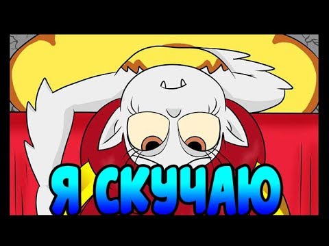Я СКУЧАЮ часть 1.комикс.Стар против сил зла.SVTFOE comics (dub comics)
