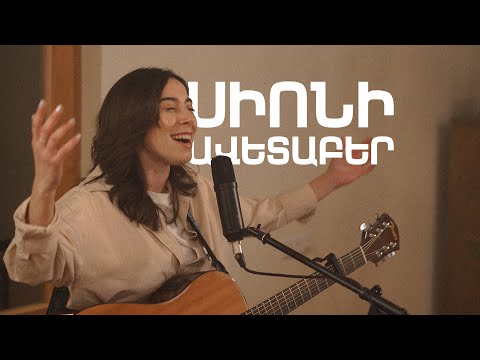 Սիոնի Ավետաբեր (Sioni avetaber) - Արմինե Մեսրոպյան I Bridge Worship ᴬᴿᴹ
