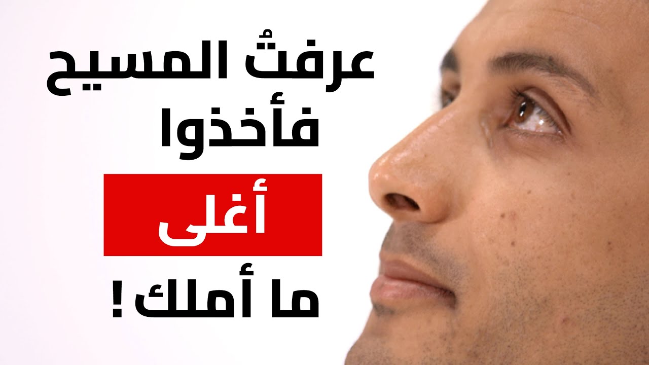 عرفتُ المسيح فأخذوا أغلى ما أملك!