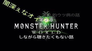［＃2-1雑談］モンハンしながら聴きたくもない話２の１～ウツい時ない？俺はある～
