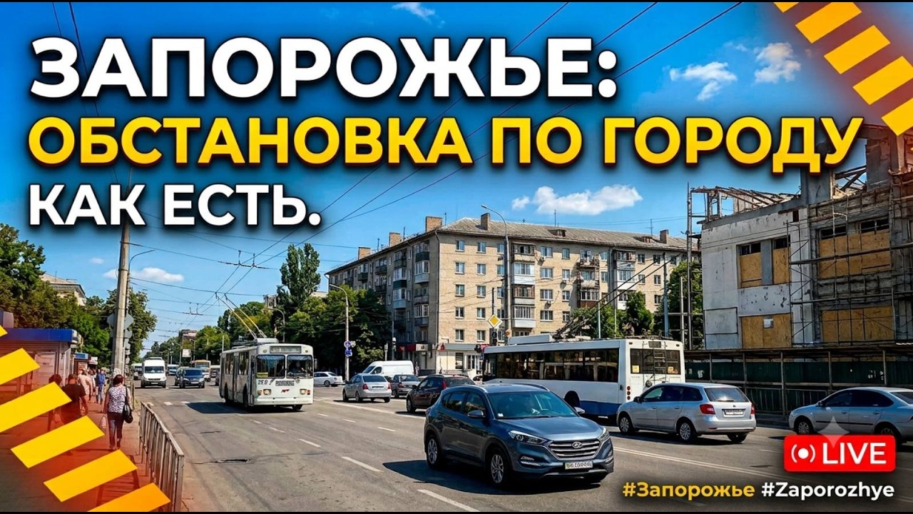 Запорожье ПО ГОРОДУ КАК ЕСТЬ ОБСТАНОВКА 20.09.2026