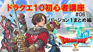 【ドラクエ10】 バージョン１まとめ