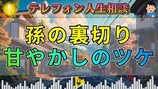 【テレフォン人生相談】「こんなはずじゃ…」孫の裏切りに加藤諦三が刺す