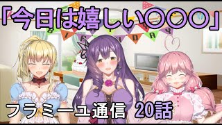 【フラミーユ通信】今日は嬉しい〇〇〇【20話】