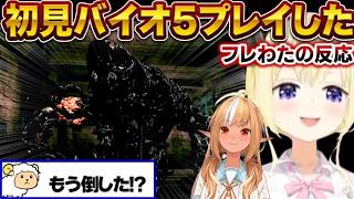 【角巻わため】フレわたで初見バイオ5をプレイした反応【角巻わため/不知火フレア/ホロライブ切り抜き】※ネタバレあり