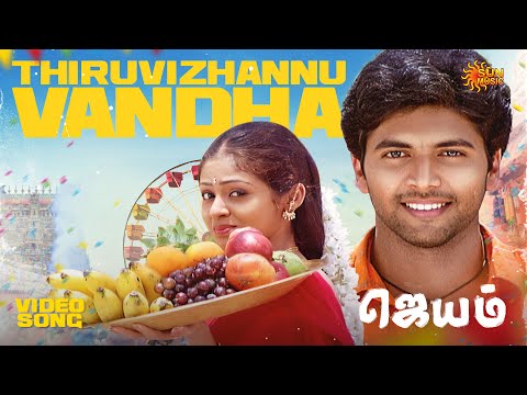 Thiruvizhannu Vandha - Video Song | Jayam | Jayam Ravi | Sadha | Sun Music