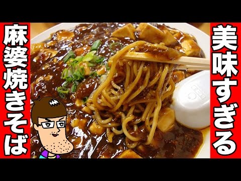 麻婆豆腐を焼きそばに乗せたら激ウマ！【再現レシピ】