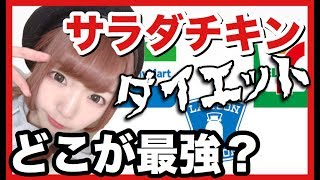 痩せたいので最強のサラダチキンを決めます