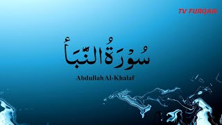 Download lagu Abdullah Al-Khalaf | Surah An-Naba  سُوْرَۃُ النَّبَأ with Urdu/English translation mp3