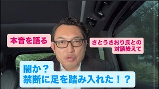【闇？これはヤバい事態！？】さとうさおり都議との対談から一夜明けて冷静に考えてみた。