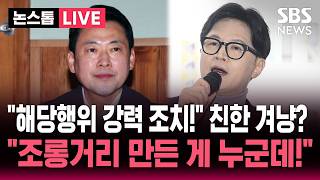 ????LIVE 해당행위 강력 조치! 경고 날린 장동혁 친한 겨냥?..부글부글 국민의힘 조롱거리 만든 게 누군데! | SBS 논스톱 라이브