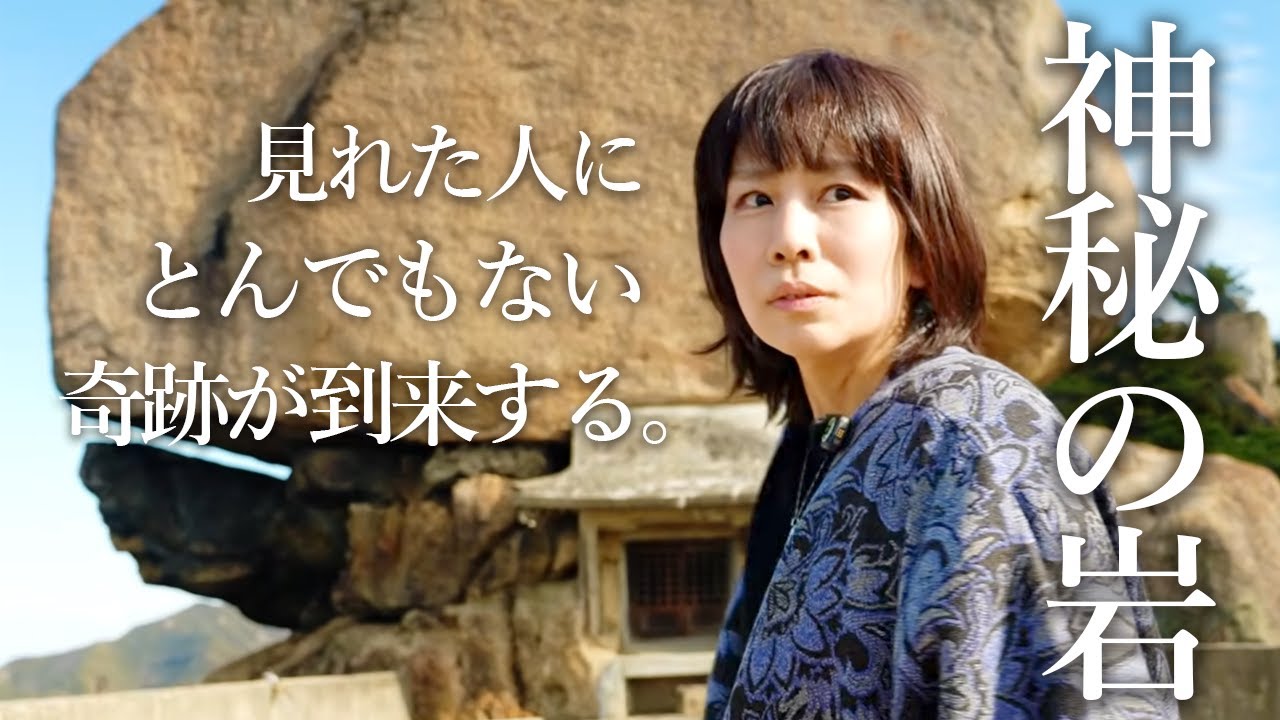 ⚠️奇跡の神岩が見れたアナタ⚠️この「言葉」で幸運が到来します‼️重岩 空海 弘法大師