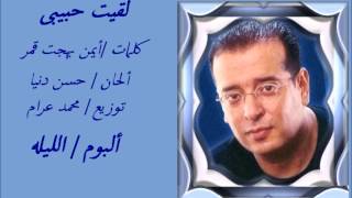 كلمات اغنية لقيت حبيبي علاء عبد الخالق