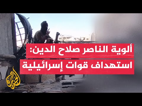 فيديو | ألوية الناصر صلاح الدين: استهداف قوات إسرائيلية وسط خان يونس