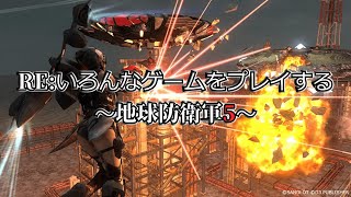 REいろんなゲームをプレイする～地球防衛軍5 ウイングダイバー編～