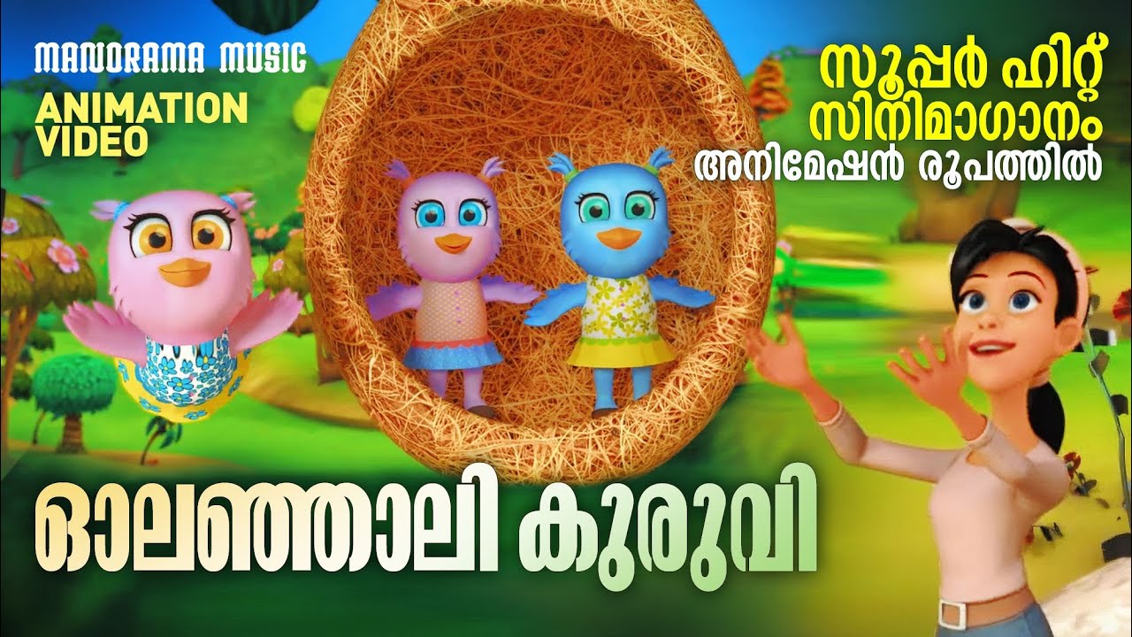Olanjali Kuruvi | Animation Video Version | ഓലഞ്ഞാലി കുരുവി ചലച്ചിത്ര ഗാനം അനി?