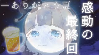 【雑談】―最終回、乾杯🍺