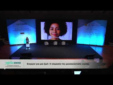 Ενεργοί για μια ζωή: Η σημασία της μυοσκελετικής υγείας