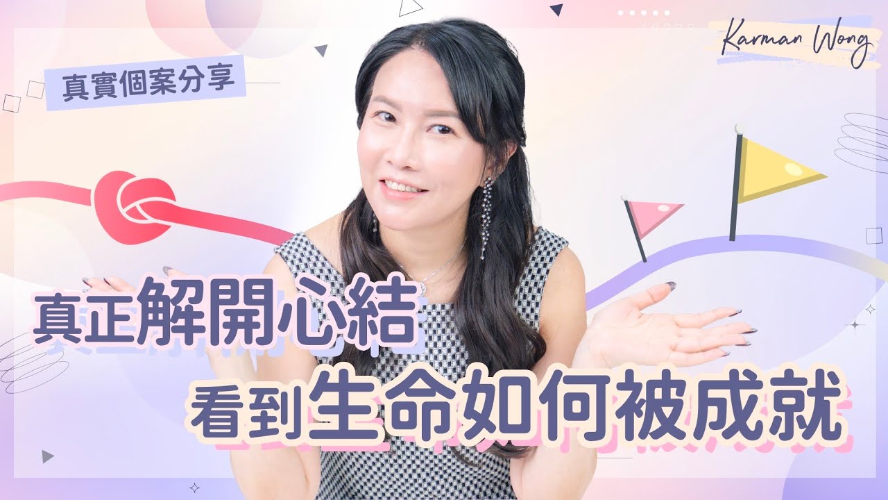 #112 真實個案分享：拆解心結根源 看到世事萬物的價值｜時刻記得自己的幸福 是不同生命所成就的｜意識創造實相｜家庭系統排列｜身心靈療癒 - Karman Wong
