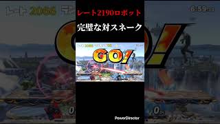 レート2190ロボットによる完璧な対スネーク #スマブラsp #スマブラ #ロボット #スネーク