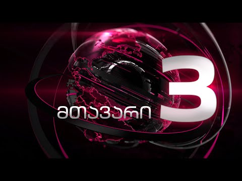 მთავარი 3 საათზე - 8.06.2023