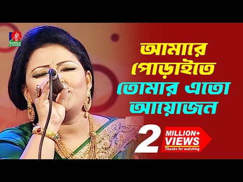 Na Jani Kon Aporadhe Dila Amon Jibon Amare Porai Tomar Ato Jayojon | আমারে পোড়াইতে তোমার এতো আয়োজন