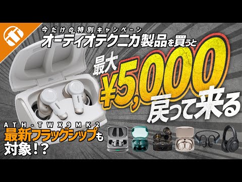 【見なきゃ損】Audio-Technicaのフラッグシップモデル「ATH-TWX9MK2」が今なら実質5000円OFF！