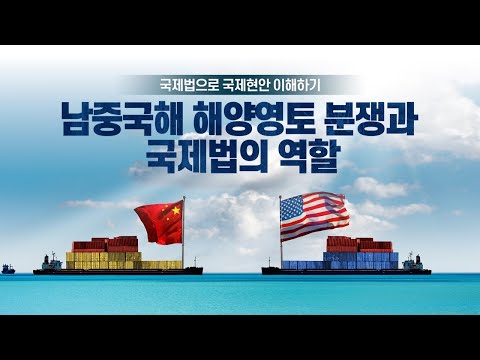 남중국해 해양영토 분쟁과 국제법의 역할(김원희 박사)