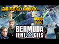 Superhit English Telugu Dubbed Movie Bermuda Tentacles Movie Bhimavaram Cinemalu